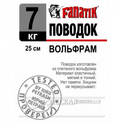 Поводок Fanatik 250мм 7кг